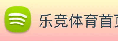 乐竞体育首页官网 Logo